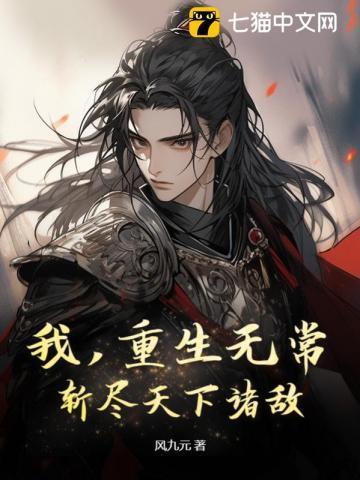 我无敌很合理吧作者风九元点击111