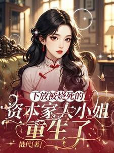 下放被烧死的资本家大小姐重生了俄代 / 著
