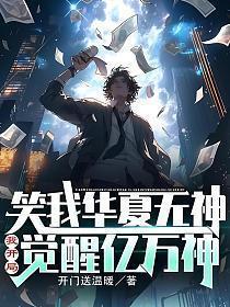 笑我华夏无神?我开局觉醒亿万神TXT全文