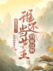 都逃荒了谁还当女主的血包啊