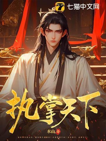 执掌天下九千岁短剧免费观看