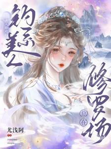 进入游戏后钓系美人总在修罗场TXT