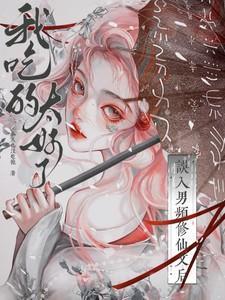 我吃的太好了免费观看