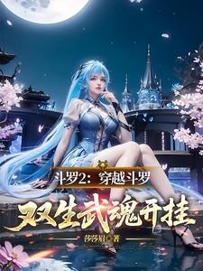 斗罗2穿越斗罗双生武魂开挂
