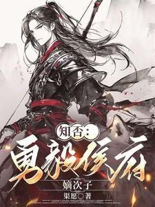 知否知否侯府爵位