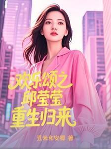 欢乐颂之邱莹莹重生归来免费阅读全文