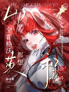 hp全霍格沃茨都想和我决斗最新章