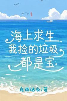 我在海底捡垃圾