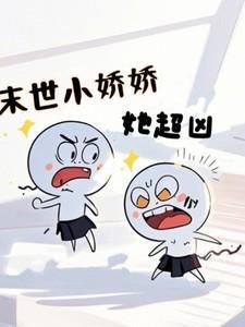 末世小娇娇她超凶资源