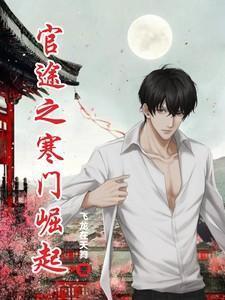 官途之寒门崛起 飞龙在天舞