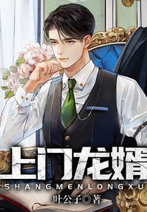 上门龙婿叶辰大结局完整版