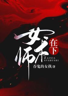 在下女术师TXT免费阅读