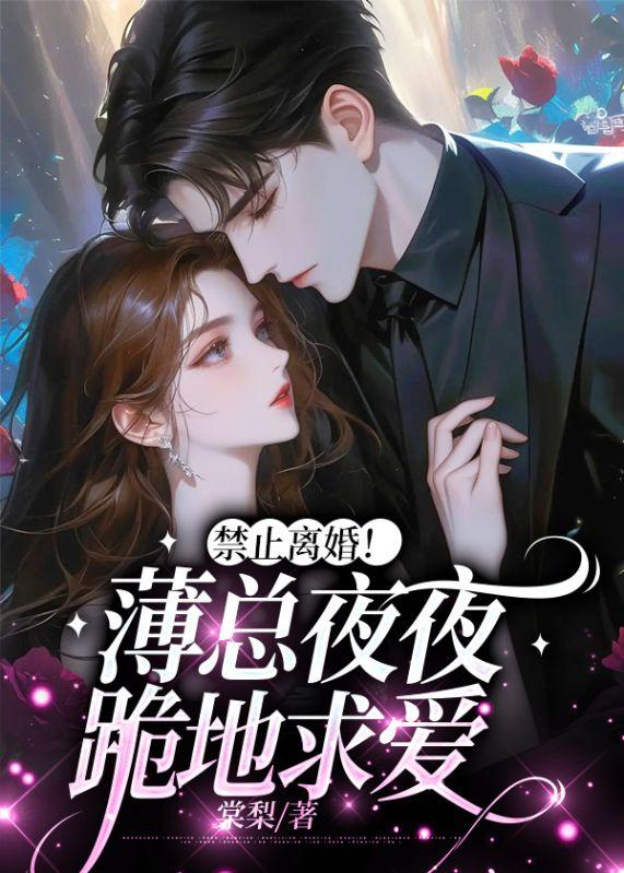 薄总拒婚后真香了