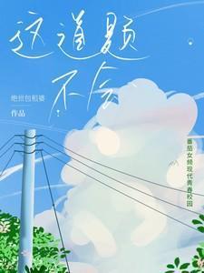 这道题不会绝世包租婆原版