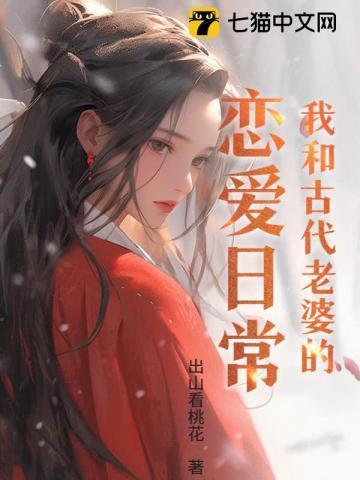 我和老公的古代生活