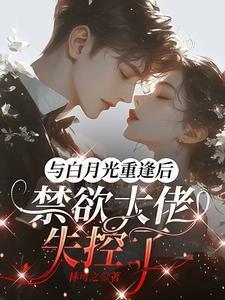与白月光一起穿书后gltxt