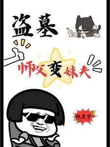 师徒二人盗墓 有个美女