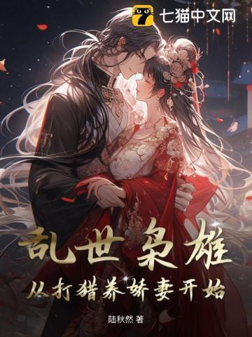 乱世枭雄免费全文阅读