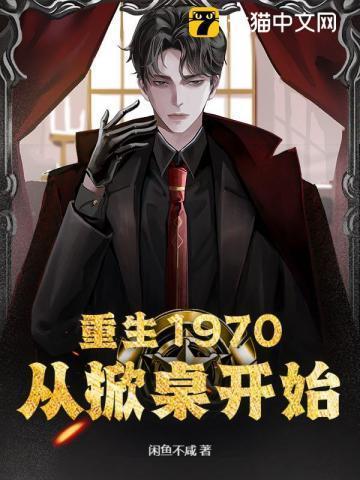 主角重生到1970年左右的