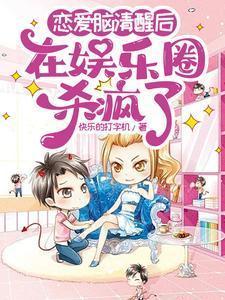 恋爱脑成了禁欲万人迷免费