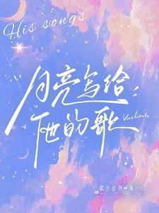 月亮写给他的歌免费阅读全文