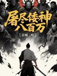 屠尽江南百万兵全词是什么