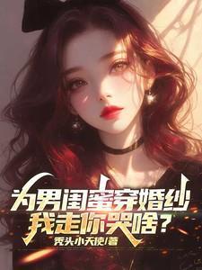 身为男闺蜜的准则