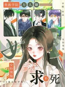 女扮男装求不死早眠