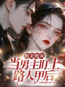 炮灰男配绝世美貌