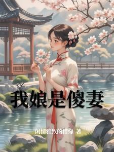 我娘是个疯子全文