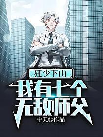 第一章七位师父狂少下山