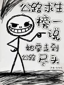 公路求生榜一说她要走到公路尽头 张泡泡 / 著TXT
