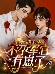 军嫂她携子闪现不孕军官有崽了免费