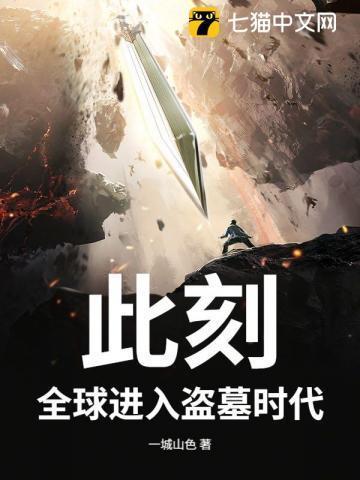 全球进入盗墓时代的