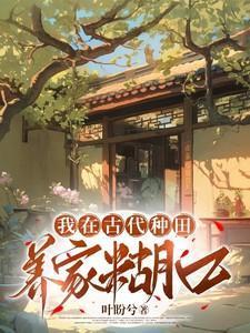 我在古代种田养家糊口全集免费观看