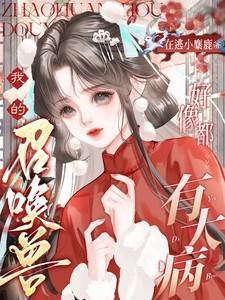 我的召唤兽好像都有大病梨念完整阅读