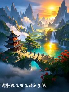 综影视之三生三世晋江文