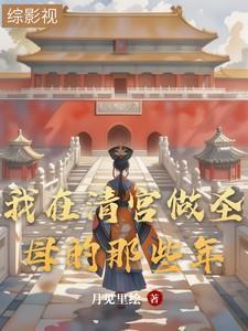 我在清宫养老