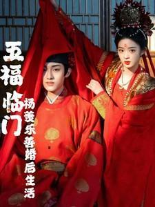 五福临门杨羡乐善婚后生活全文