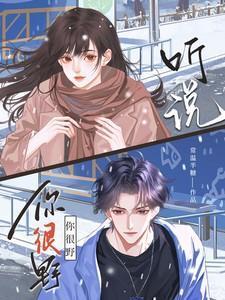 听说你很拽啊最新章节