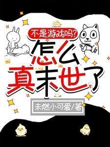 不是游戏不是是我是真的