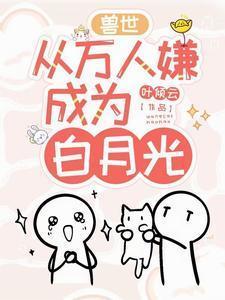 兽世穿越白月光