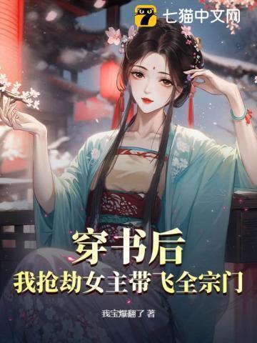 穿书后我抢劫女主带飞全宗门