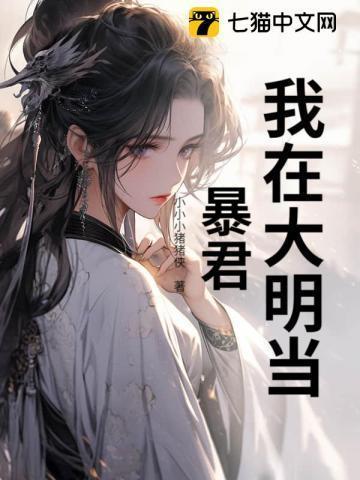 我在大明当暴君 第1112章