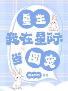 我在星际当主播