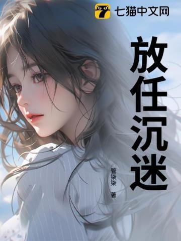 放任沉迷 管柒柒