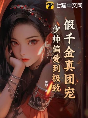 假千金的团宠生活在线阅读