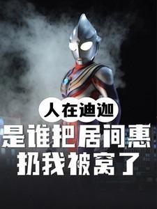 人在奥特我让居间惠堕入