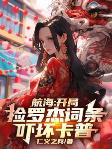 海贼开局复活罗杰