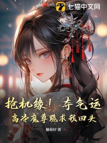 魔尊抢亲先排队全文阅读